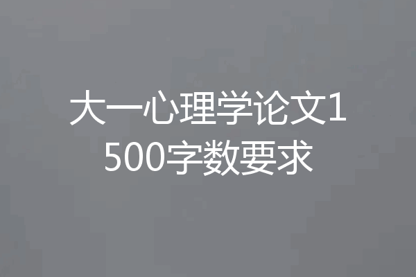 大一心理学论文1500字数要求