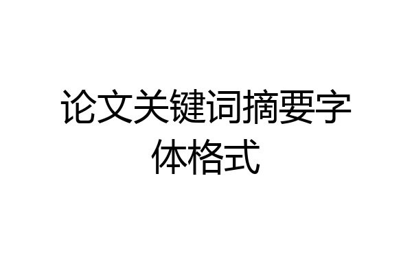 论文关键词摘要字体格式