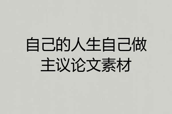 自己的人生自己做主议论文素材