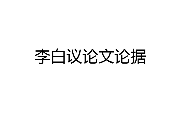 李白议论文论据