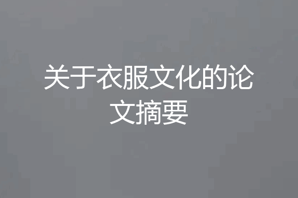 关于衣服文化的论文摘要