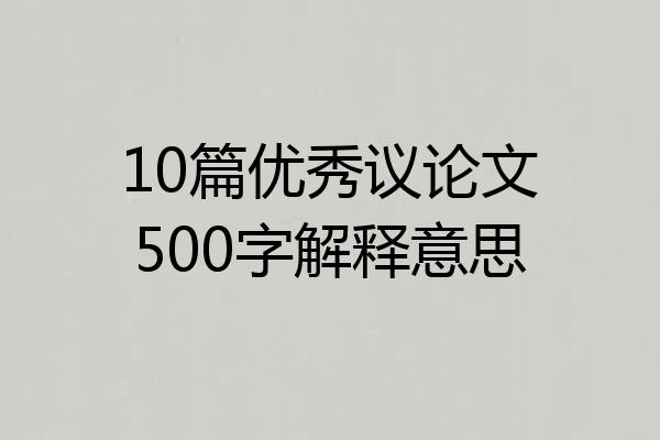 10篇优秀议论文500字解释意思