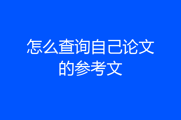 怎么查询自己论文的参考文