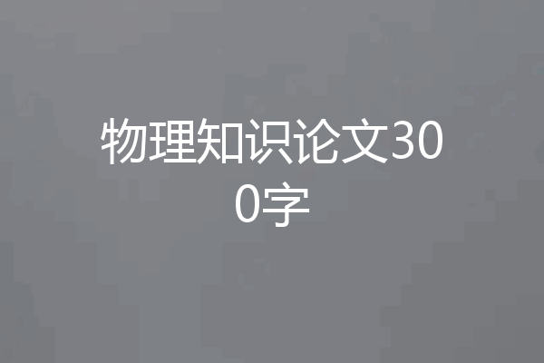 物理知识论文300字