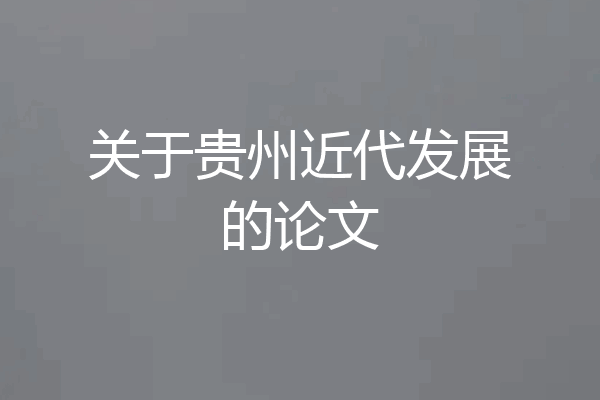 关于贵州近代发展的论文