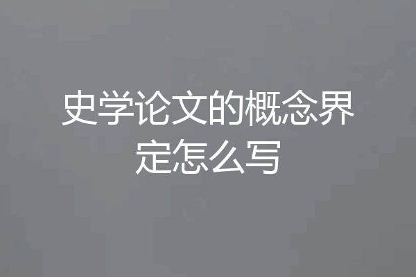 史学论文的概念界定怎么写