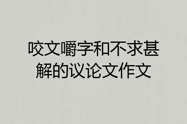 咬文嚼字和不求甚解的议论文作文