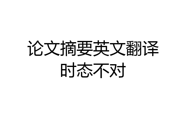 论文摘要英文翻译时态不对