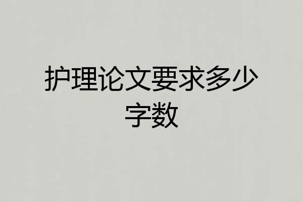 护理论文要求多少字数