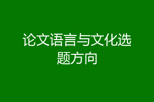 论文语言与文化选题方向