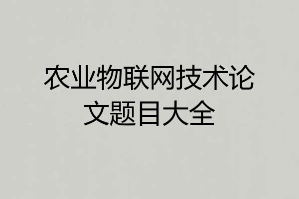 农业物联网技术论文题目大全