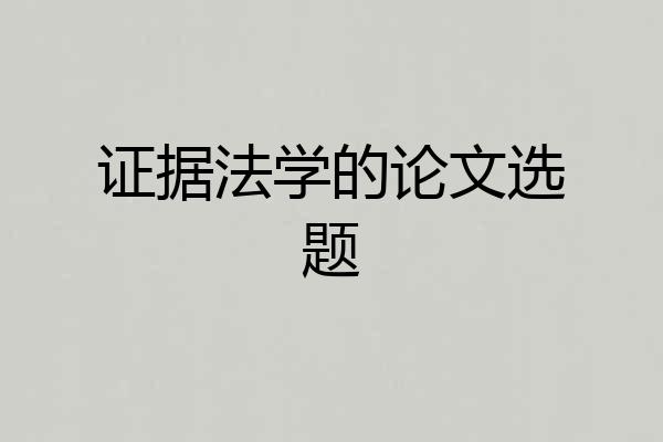 证据法学的论文选题