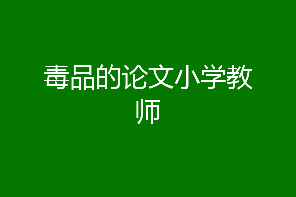 毒品的论文小学教师