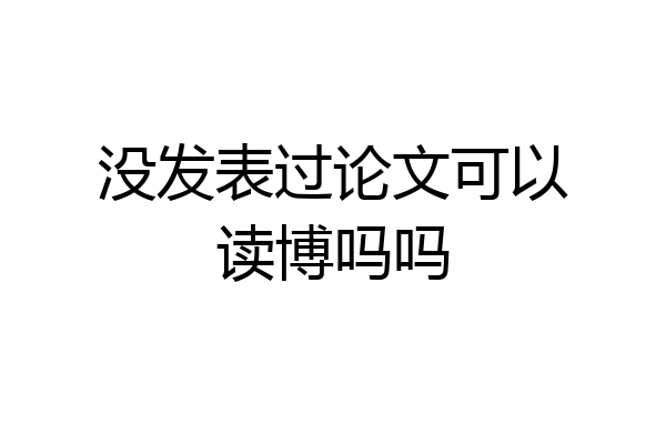 没发表过论文可以读博吗吗