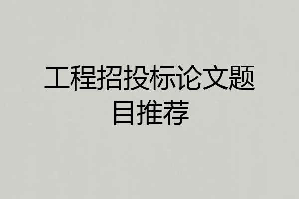 工程招投标论文题目推荐