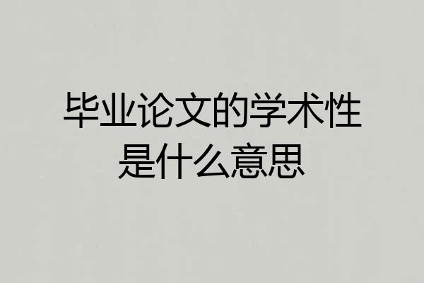 毕业论文的学术性是什么意思