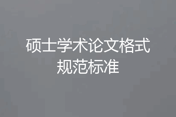 硕士学术论文格式规范标准