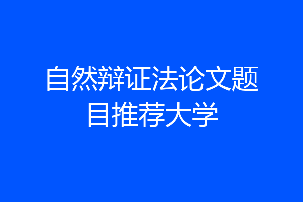 自然辩证法论文题目推荐大学