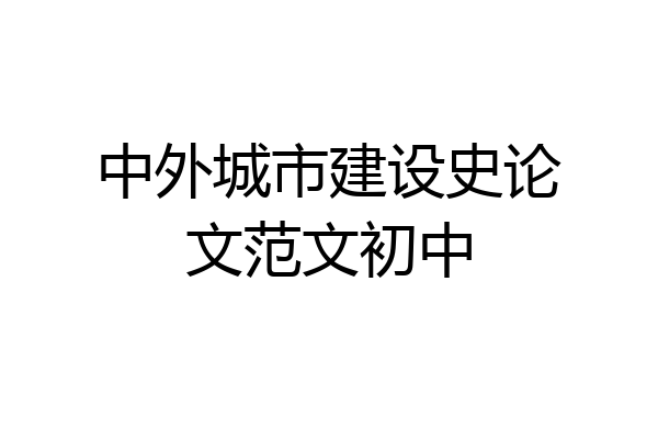 中外城市建设史论文范文初中
