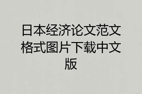 日本经济论文范文格式图片下载中文版