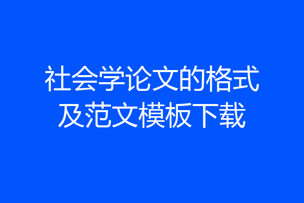 社会学论文的格式及范文模板下载