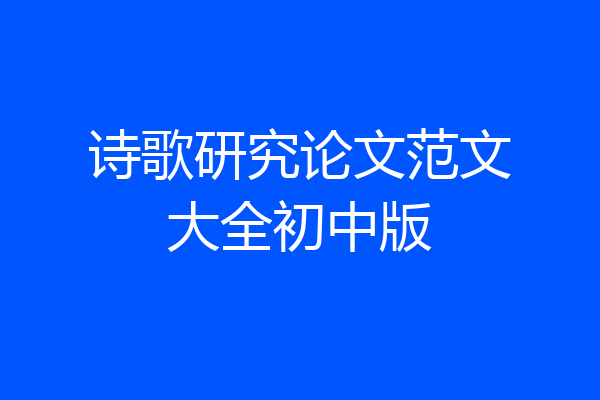 诗歌研究论文范文大全初中版