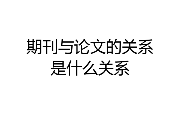 期刊与论文的关系是什么关系