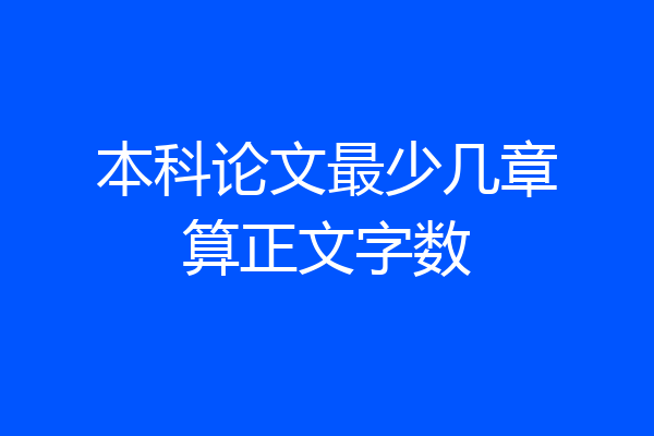 本科论文最少几章算正文字数