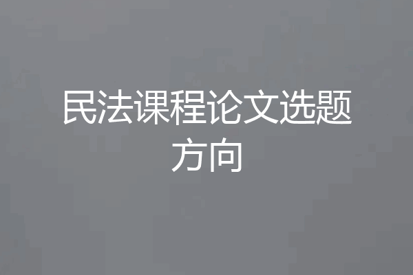 民法课程论文选题方向