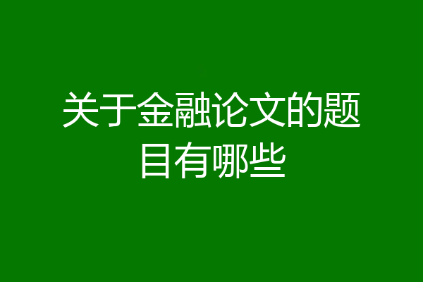 关于金融论文的题目有哪些