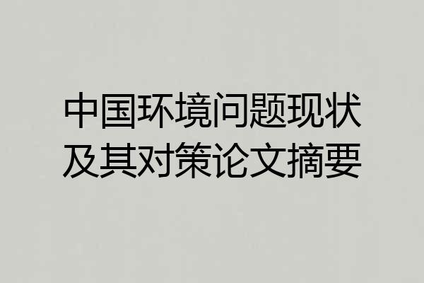 中国环境问题现状及其对策论文摘要
