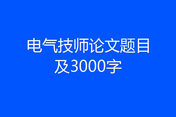 电气技师论文题目及3000字