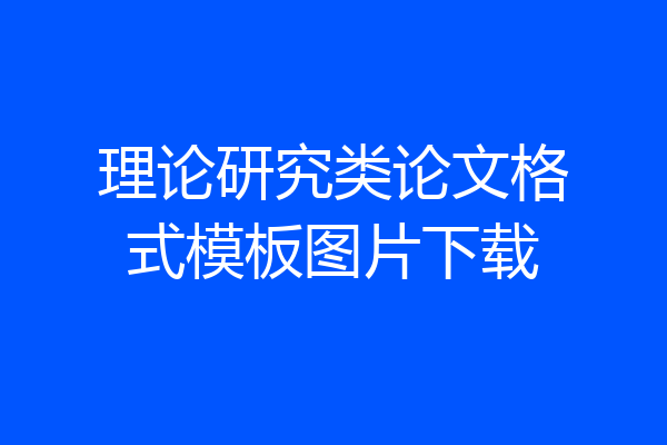 理论研究类论文格式模板图片下载