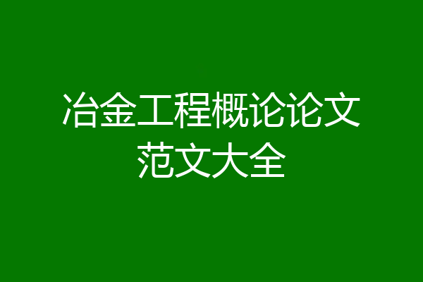冶金工程概论论文范文大全