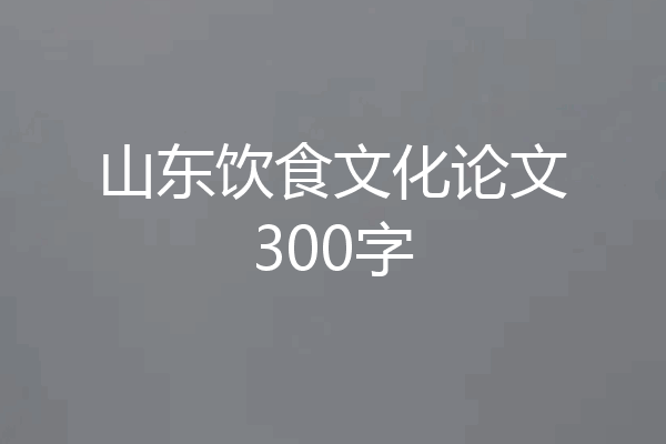 山东饮食文化论文300字