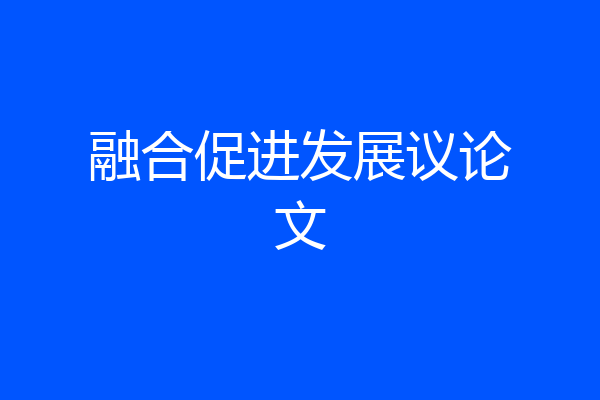 融合促进发展议论文