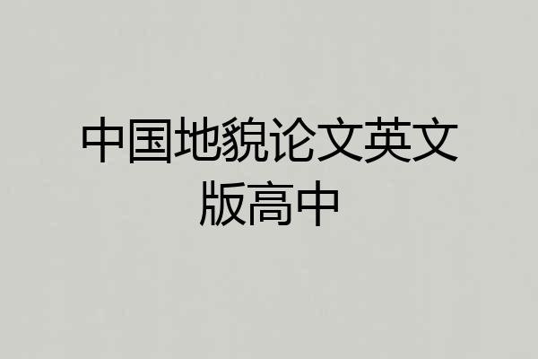 中国地貌论文英文版高中