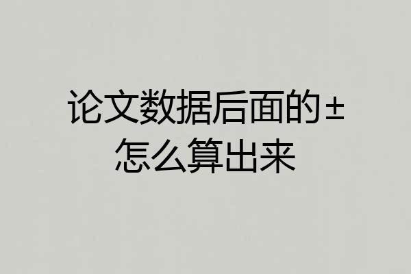 论文数据后面的±怎么算出来