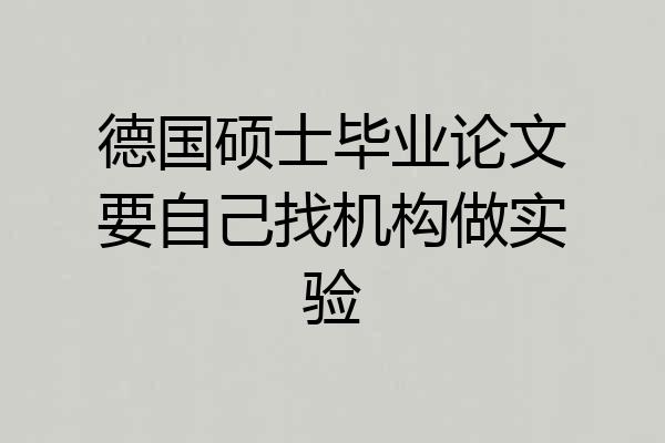 德国硕士毕业论文要自己找机构做实验