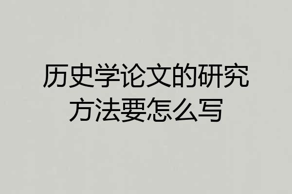 历史学论文的研究方法要怎么写