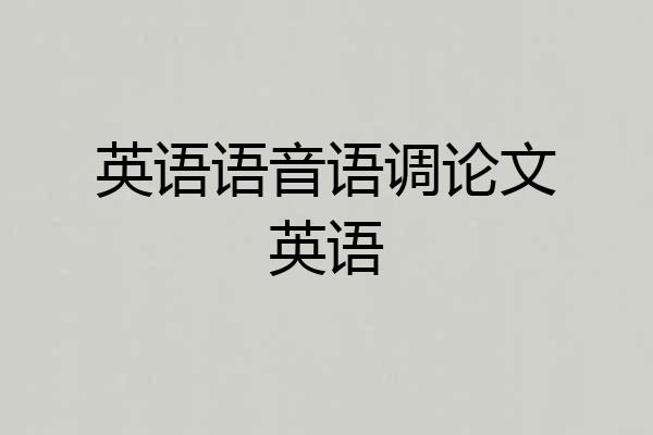 英语语音语调论文英语