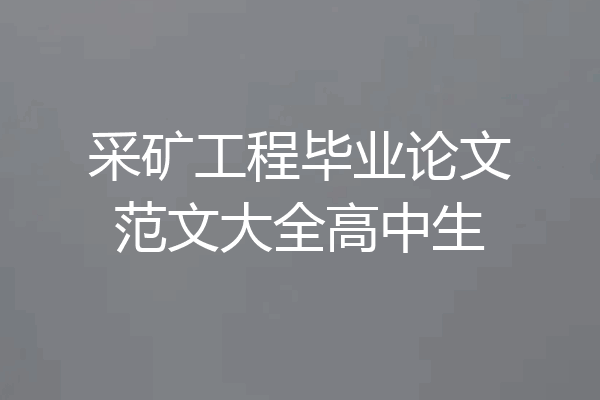 采矿工程毕业论文范文大全高中生