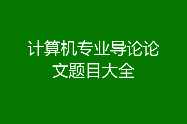 计算机专业导论论文题目大全