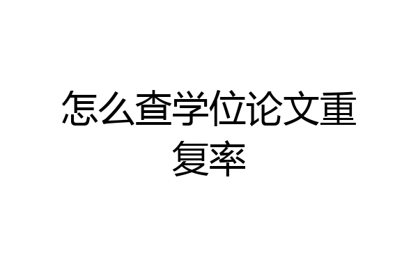 怎么查学位论文重复率