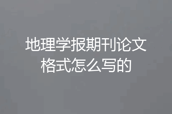 地理学报期刊论文格式怎么写的