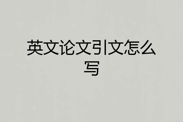 英文论文引文怎么写