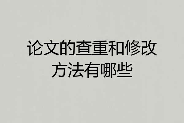 论文的查重和修改方法有哪些