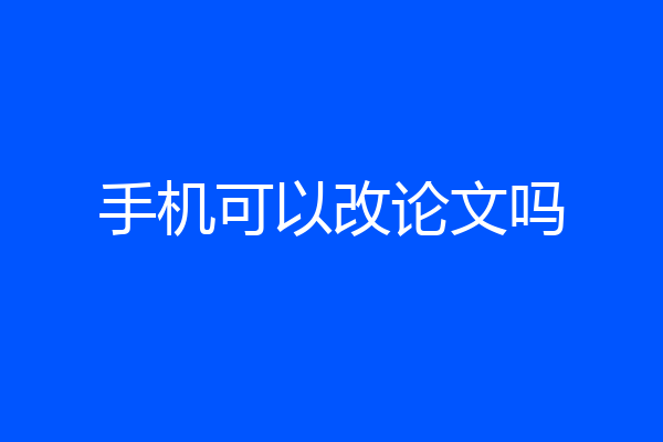 手机可以改论文吗