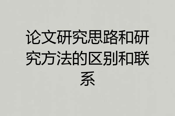 论文研究思路和研究方法的区别和联系
