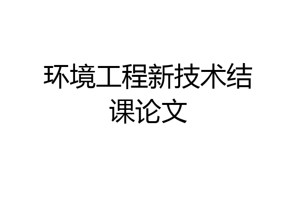 环境工程新技术结课论文